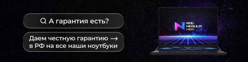 Лэптоп с экраном, отображающим логотип ROG Nebula HDR на фоне звездного неба, с текстом о гарантии.