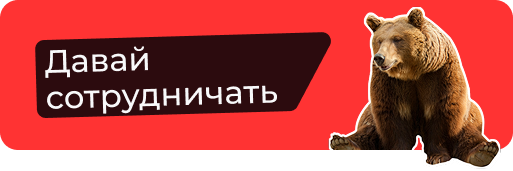 Кнопка с текстом 'Давай сотрудничать' и изображением медведя на красном фоне.